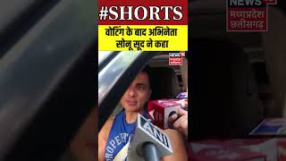 वोटिंग के बाद Actor Sonu Sood ने कहा | #madhyapradeshnewslive | #mumbai | #bollywood