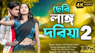 ছেরি লাঙ্গ দরিয়া ২ 🥰 Seri Lang Doriya Vatar Keno Sere Dili 2 Bangla New Eid Song 2025 Tik Tok song