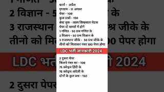 LDC 2024 LDC syllabus 2024 #shorts #shortsfeed #youtubeshorts #ldc2024notification #ldc2024 #LDC