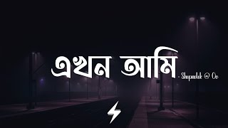 Ekhon Ami (Lyrics) | Shopnolok @ Ov | এখন আমি | Ahmed Shakib | Lofi Remix | Lyrics Video