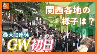 いよいよGWスタート！　USJ、清水寺、アドベンチャーワールド…関西の人気観光地の賑わいは