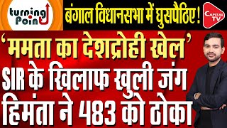 Massive Uproar in West Bengal Assembly,Mamata Banerjee,Special Session | Himanta Biswa Sarma,SIR,TMC
