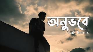 ONUVOBE (Lofi Remix) | অনুভবে | Shakirzn & Raian Afridi | NabruNation | Lyrics | Lofi's Book Bangla