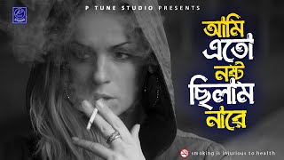Ami Ato Nosto Cilam Nare | আমি এত নষ্ট ছিলাম নারে | Parag Biswas | Official Song