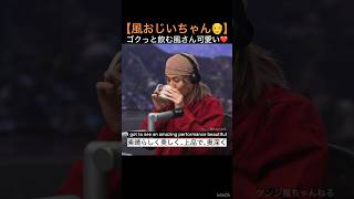 【風おじいちゃん👴】ゴクっと飲む風さん可愛い❤️ #藤井風 #fujiikaze #shorts #interview #可愛い #かわいい #おじいちゃん #癒し #癒し動画 #癒しの時間