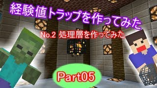 【マインクラフトPE】Part05  経験値トラップを作ってみた 2
