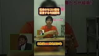 松本のセコい姿を証言する今田耕司 #お笑い