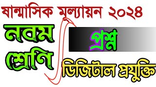 sanmasik mullayon question 2024, Digital projukti class 9,#bdpracticeroom