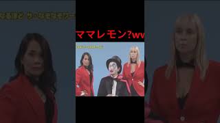 【ガキの使い】ママレモンってなに?ｗｗｗ #ダウンタウン #お笑い #お笑い芸人  #千鳥#おもしろ動画 #sorts #ガキの使い