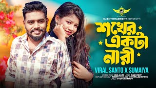 Shokher Akta Nari 💃 শখের একটা নারী 💃 Sumaiya X Santo | Bangla New Romantic Song 2025
