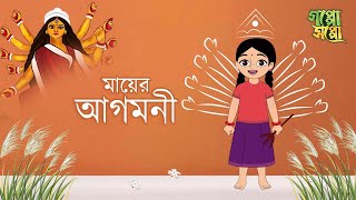 মায়ের আগমনী ❤️🌼। Animation by Goppo_soppo_originals। #mahalaya #durgapuja #agomoni