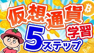 【年500万稼いだ】仮想通貨の勉強方法
