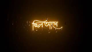 SRABONER BUKE PREM KOBITA JE LIKHE JAI LYRICS WHATSAPP STATUS | BLACK SCREEN STATUS VIDEO 🖤