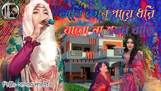 ভাবি তোর পায়ে ধরি যাব না শশুর বাড়ি/bhabi tor paye dhori jabo na sosur bari/নতুন সামাজিক গজল