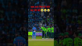 ake bar phir se pel*gaye mere बेटे 😂😂#cricket #indiavspakisatan#viralvideo