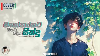 Best Sinhala Songs Collection | හොදම සිංදු ටික එක පෙලට | Sinhala Songs 2025
