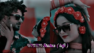 ভাল্লাগে 😘 new bengali status (lofi) || new bengali status|| #bengalistatus, #ভাল্লাগেstatus