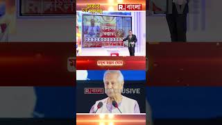 ইউনূসের ‘কব্জায়’ #shorts