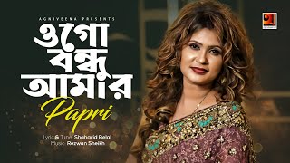 Ogo Bondhu Amar | ওগো বন্ধু আমার | Bangla Music Video | Papri | Bangla New Song 2021