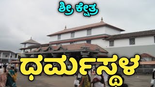 Dharmasthala | Manjunatha | ಮಂಜುನಾಥನ ಕ್ಷೇತ್ರ ಧರ್ಮಸ್ಥಳ| Dharmastala | Kukke Subramanya | Bhojanashale