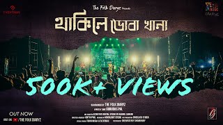 Thakile Dobakhana (থাকিলে ডোবাখানা) | Arkadeep | Gurudas pal ft.The Folk Diaryz |Bengali folk song
