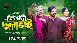 কিপ্টা দুলাভাই । Kipta Dulabhai | Full Natok | Asraf Supto | Farzana Sathi | New Bangla Natok 2025