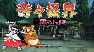 奇々怪界　黒マントの謎　ストーリーモード　ノーミス＆ノーボム（ノーマル） / Pocky&Rocky Reshrined Storymode Nomiss Nobomb(normal)