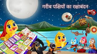 गरीब चिड़िया का रक्षाबंधन | Chidiya Wala Cartoon| Tuni Achi Cartoon | Hindi Kahani | Chintu TV