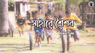 আহারে শৈশব... New Bangla Song.