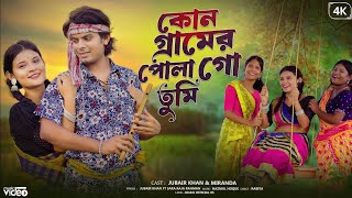 কোন গ্রামের পোলা  গো তুমি | Kon Geramer Pola  Go Tumi | Bangla Folk Song | TikTok Viral Song 