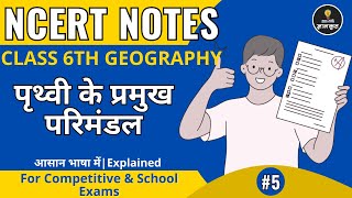 पृथ्वी के प्रमुख परिमंडल | Class 6 Geography Chapter 5 | NCERT Notes in Hindi