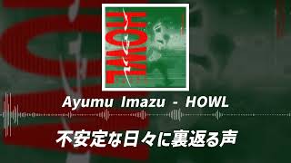 【Ayumu Imazu - HOWL】TVアニメ『カラオケ行こ！』OP主題歌 / 歌詞付き