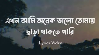 EKHON AMI ( lyrics) | এখন আমি | Shopnolok @ Ov | Ayon Chaklader | Chotto Asha | Lyrics Video