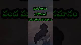 ప్రేమతో కూడిన ఒక మాట | తెలుగు కోట్స్ | యూట్యూబ్ షార్ట్స్ #ytshorts #shorts #teluguquotes