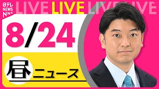 【昼ニュースライブ】最新ニュースと生活情報（8月24日） ──THE LATEST NEWS SUMMARY（日テレNEWS LIVE）