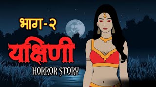 Yakshini Horror Story | Episode 2 | Hindi Horror Stories | Scary Crocodile | Horror Animated Stories