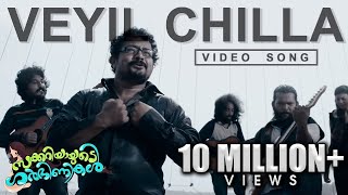 Veyil Chilla Song | Zachariahyayude Garbinikal Malayalam Movie Official