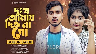 দুঃখ আমায় দিও না গো 💔 GOGON SAKIB | Lamha | Dukkho Amy Dio Na Go | New Bangla Song 2022