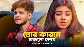 বুক ফাটা কষ্ট গান | তোর কারনে ভাঙলো হৃদয় | Tor Karone Vanglo Hridoy | Bangla Sad Song | Ujjal Dance