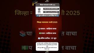 District Court Recruitment 2025|#MaharashtraJobs #JobAlert #MaharashtraVacancy #JobUpdates#Jobs