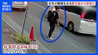 谷本将志容疑者は女性が職場を出る数分前から周辺徘徊か　防犯カメラには後追うような様子も　神戸・女性刺殺事件｜TBS NEWS DIG