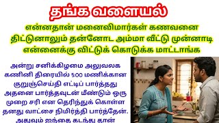 மனைவியின் அருமை#குடும்பகதை #படித்ததில்பிடித்தது #சிறுகதை|sister marriage|gold bangles
