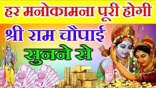 जो माँगोगे वो अवश्य मिलेगा ये श्री राम चौपाई सुनकर  Shree Ram Chaupai For Money