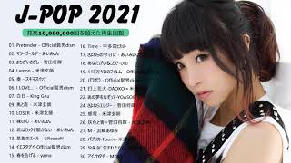 【広告なし】名曲J POPメドレー 🍂JPOP 最新曲ランキング 邦楽 2021 || 菅田将暉 ,Official髭男dism,米津玄師,あいみょん,YOASOBI,宇多田ヒカル