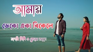 আমায় ডেকো একা বিকেলে কখনো কোনো ব্যথা পেলে