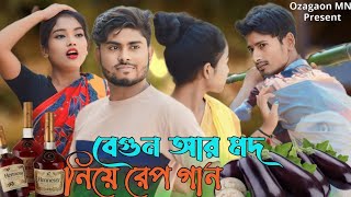 বাগুন মত নিয়া ৰেপ গান | Bagun Mot Niye Rap song |Saddam H.sofiqul | Singer Sadikul Bangla comedy