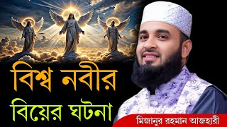 বিশ্ব নবীর বিয়ের ঘটনা । মিজানুর রহমান আজহারী নতুন ওয়াজ ২০২৫ । mizanur rahman azhari new waz 2025