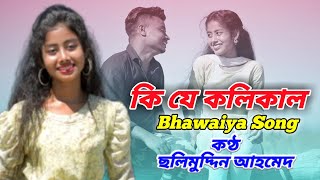 Ki Je Kalikal || New Bhawaiya Song 2022 || Salimuddin Ahmed