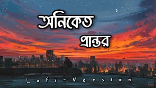 Oniket prantor ( Lofi-Version) | তবু এই দেয়ালের শরীরে💔🥀 | Artcell | #oniketprantor | Lyrics video