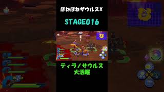 ほねほねザウルスX  ステージ 016 ダイジェスト #ほねほねザウルスX